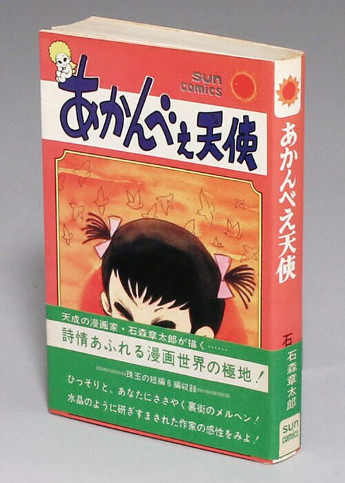 サンコミックス/石森章太郎「あかんべえ天使初版 帯付」 