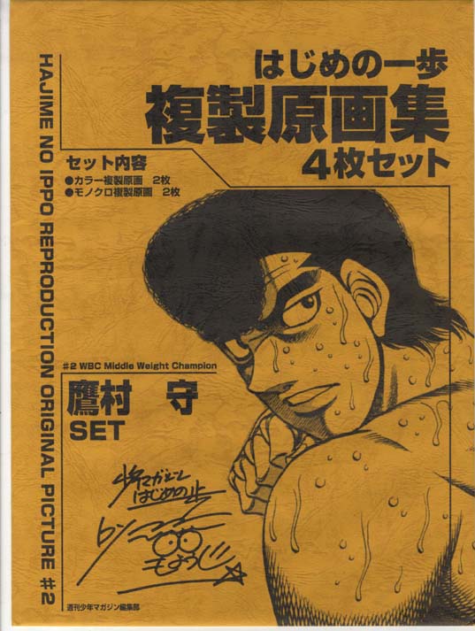 はじめの一歩 2 [Hajime no Ippo 2] by Joji Morikawa