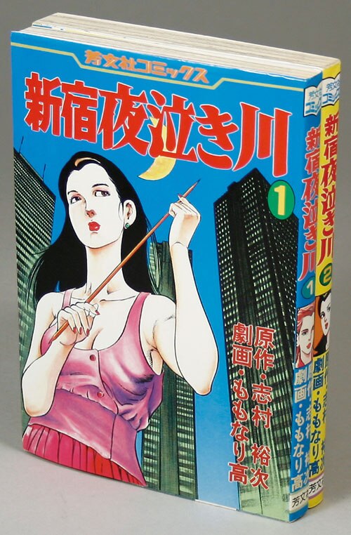 【 懐かしの〜 芳文社コミックス レア初版セット 】 新宿夜泣き川 全2巻 芳文社コミックス/ももなり高/原作＝志村裕次「新宿夜泣き川全2