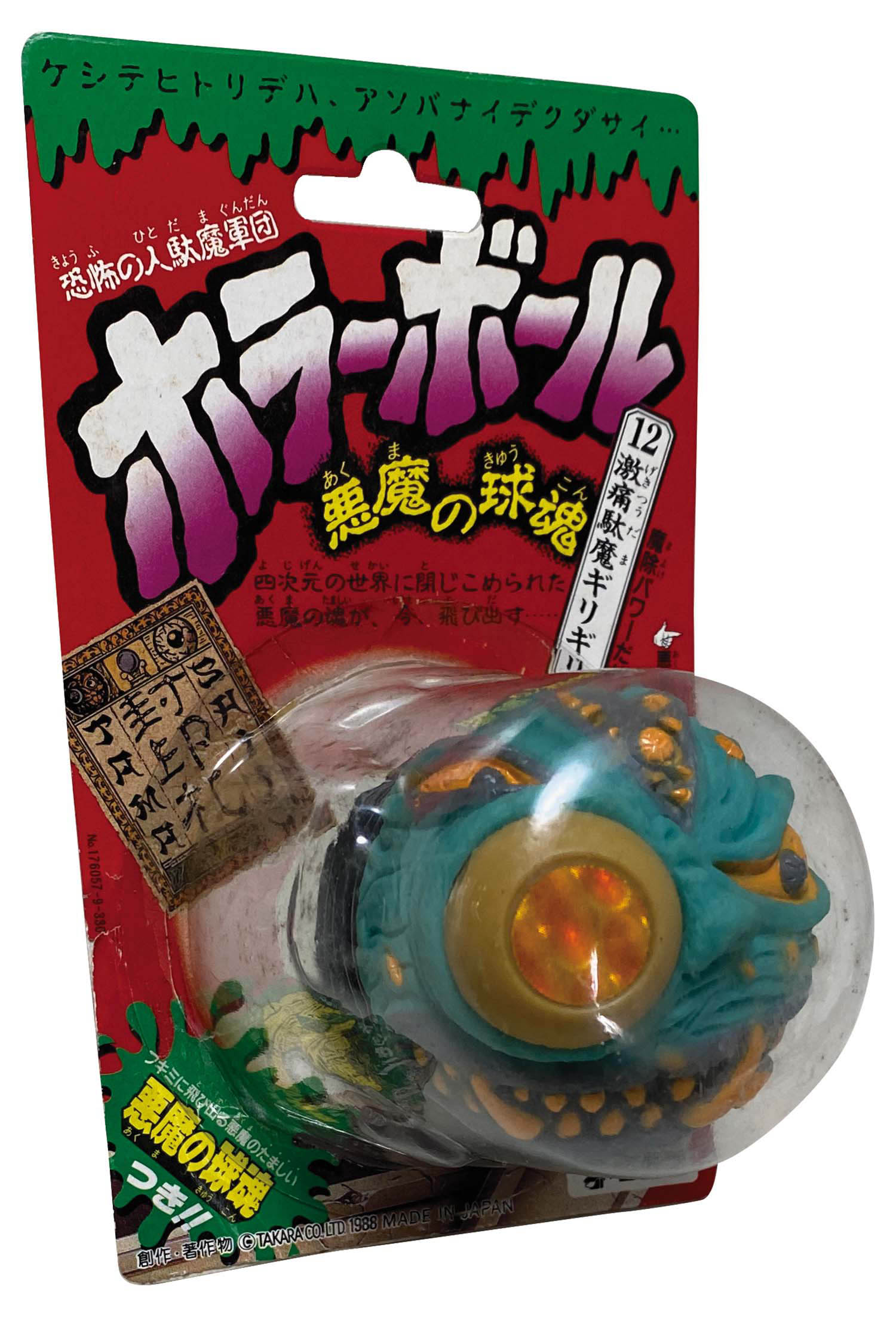タカラ ホラーボール 悪魔の球魂 12 激痛駄魔ギリギリ
