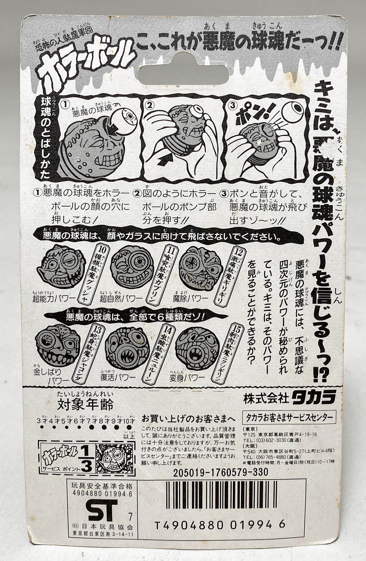 タカラ ホラーボール 当時のパンフレット タカラ ホラーボール 当時のパンフレット タカラ ホラーボール