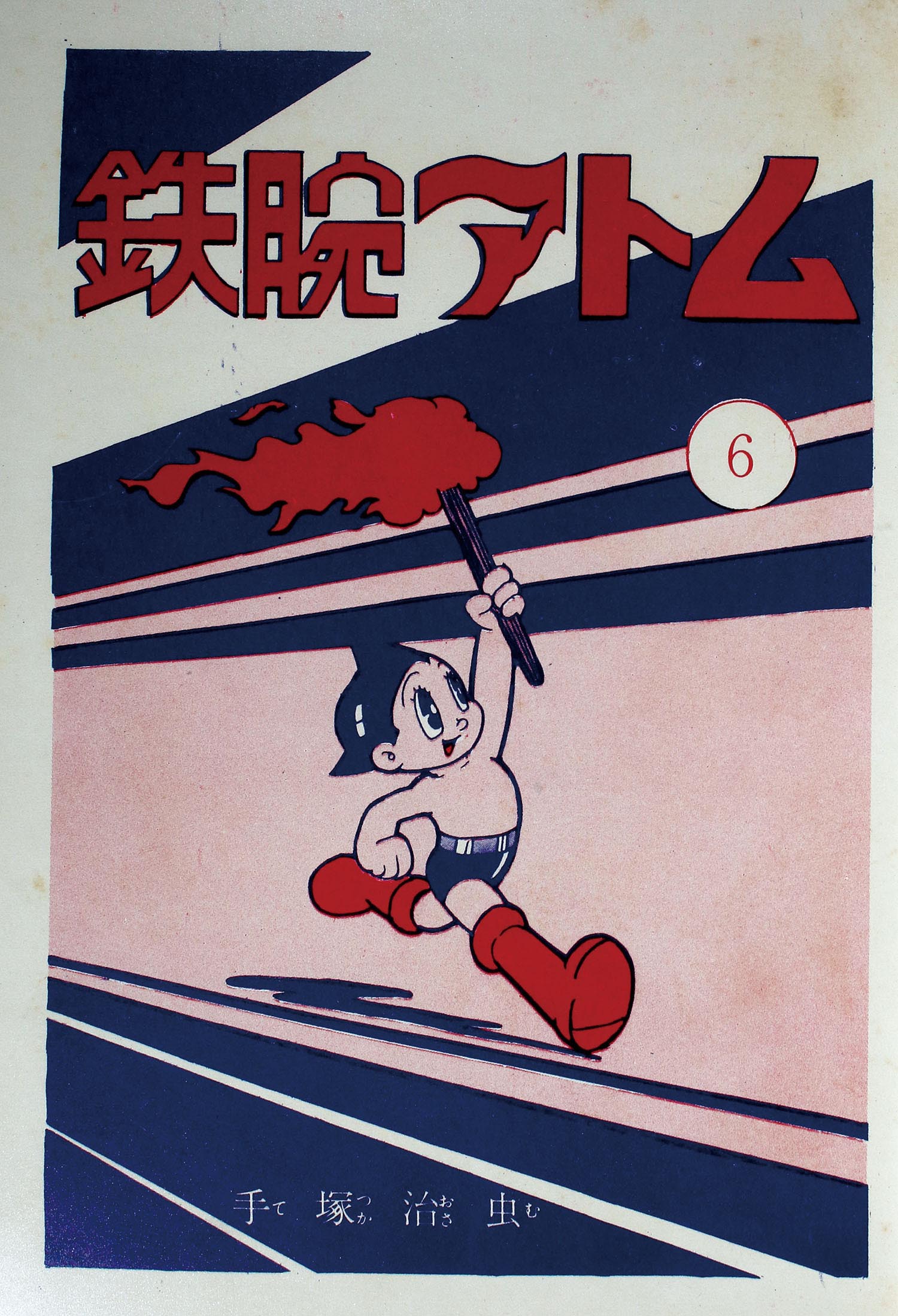 光文社/手塚治虫「鉄腕アトム6」