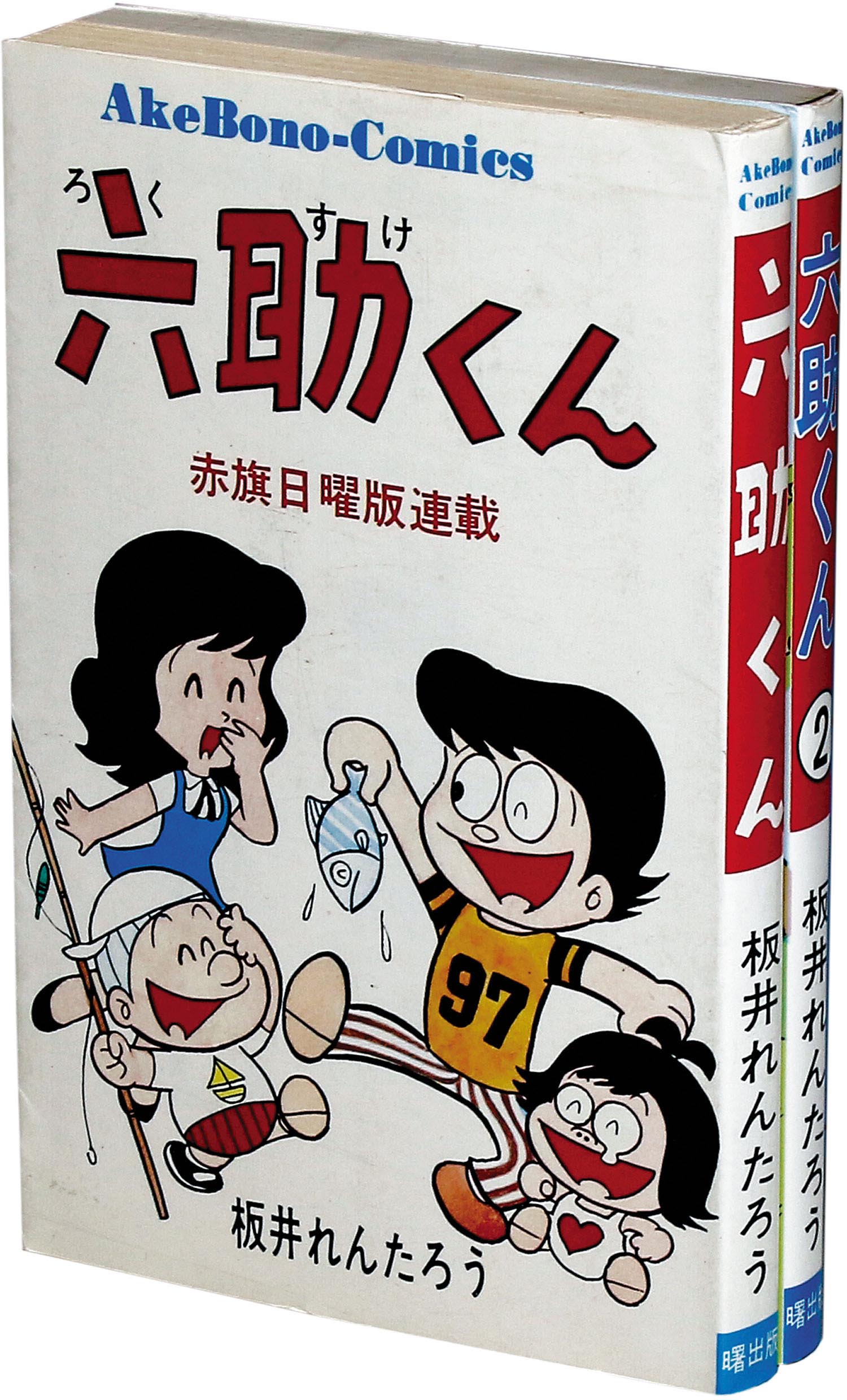 パネライ 希少 AkeBono Comics/板井れんたろう「六助くん全2巻初版セット」 少年