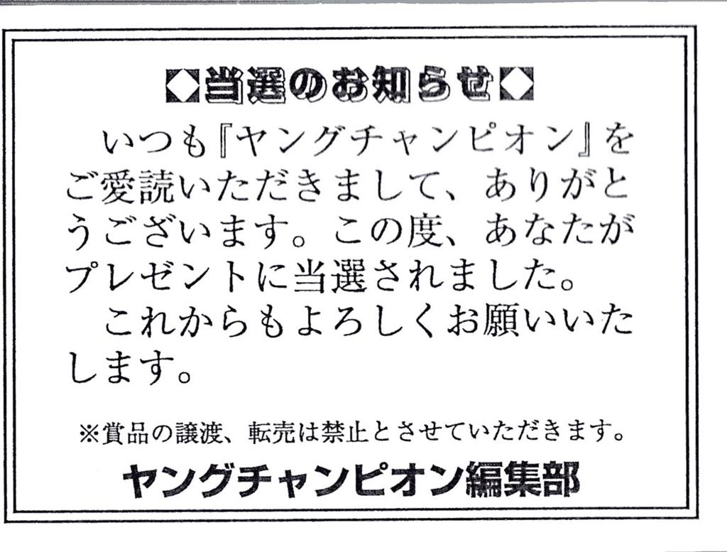 ヤングチャンピオン 都丸紗也華 クオカード クオカ 抽プレ 当選通知書付き 未使用