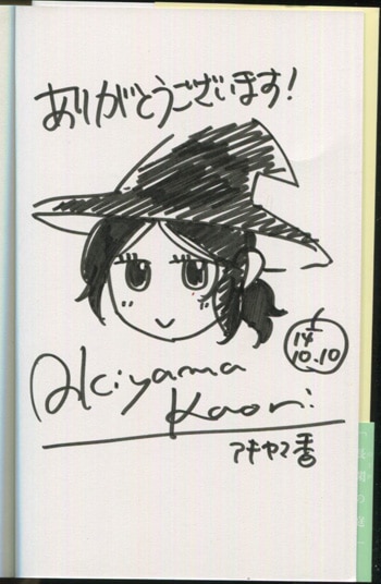 アキヤマ香 直筆イラストサイン本 長閑の庭 1巻