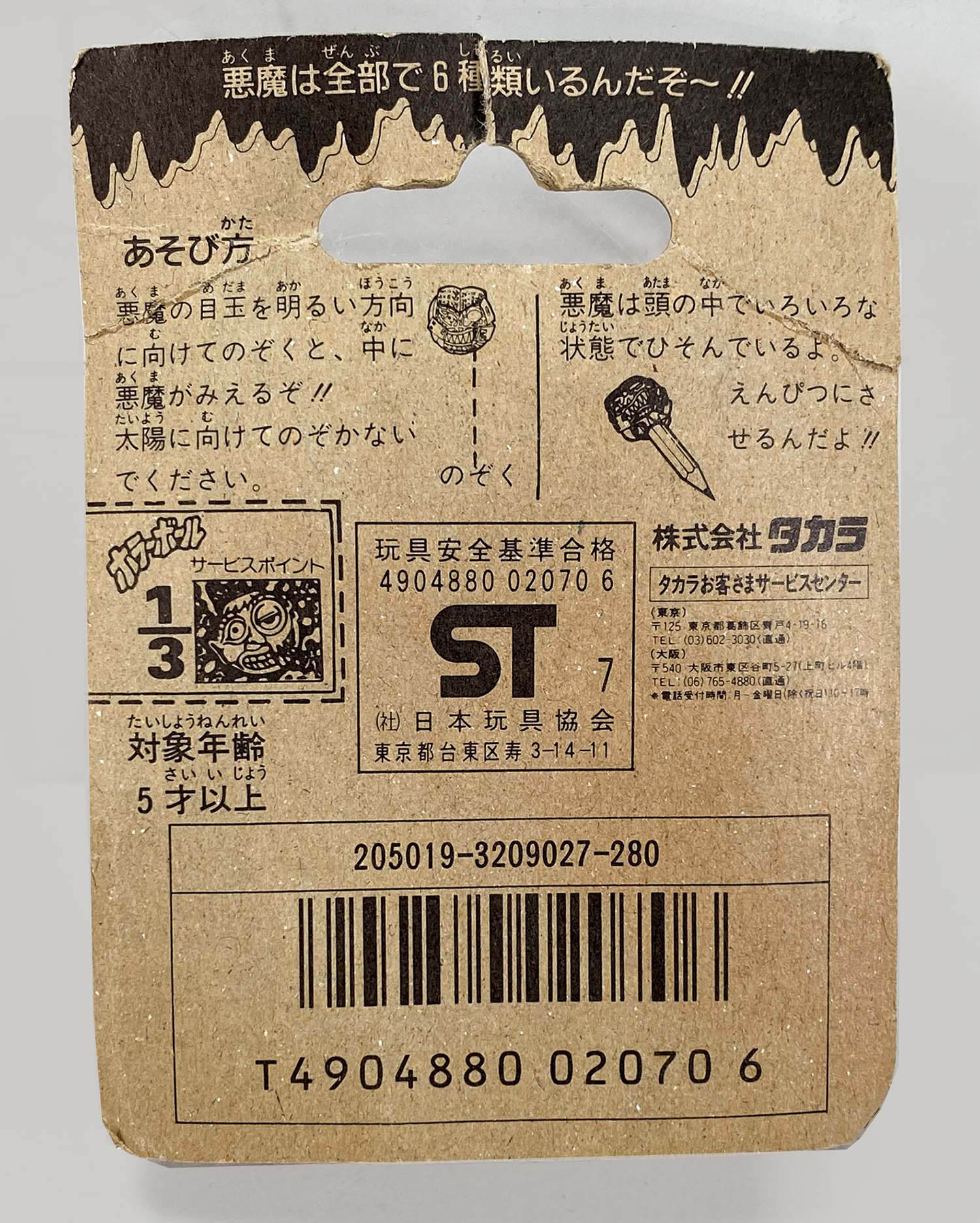 タカラ ホラーボール 悪魔の目玉 17 念苦羅 ねくら タカラ ホラーボール 悪魔の目玉 17 念苦羅 ねくら