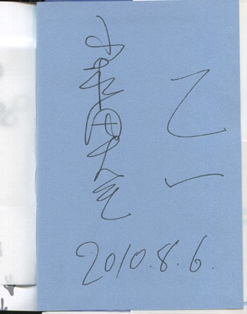 乙一/小松田大全 直筆サイン本「なみだめネズミイグナートのぼうけん」