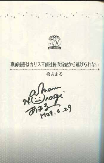 柊あまる直筆サイン本[専属秘書はカリスマ副社長の溺愛から逃げられない]