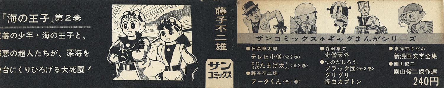 海の王子 第1巻・第2巻 セット初版 サンコミックス/藤子不二雄「海の王子全2巻初版セット 全巻帯付」