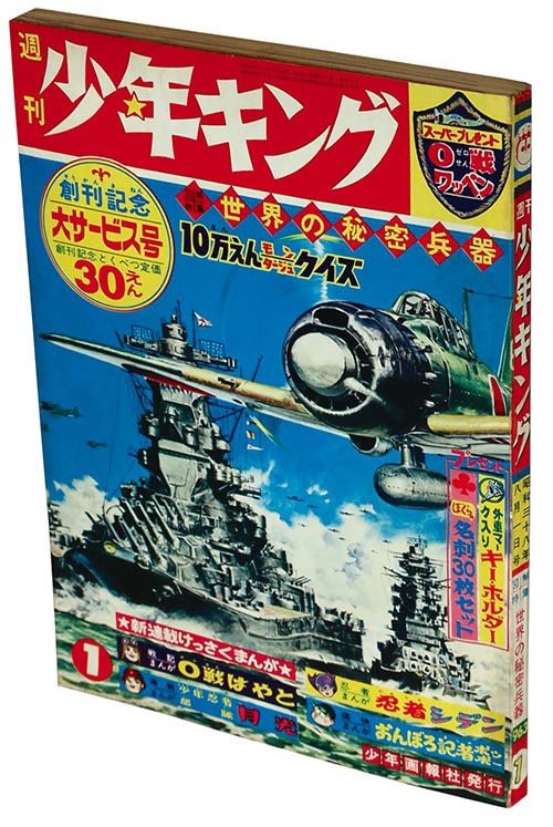 【希少】少年キング 創刊号 当時モノ 1963年 昭和38年 週刊少年キング創刊号1963(S38).01号