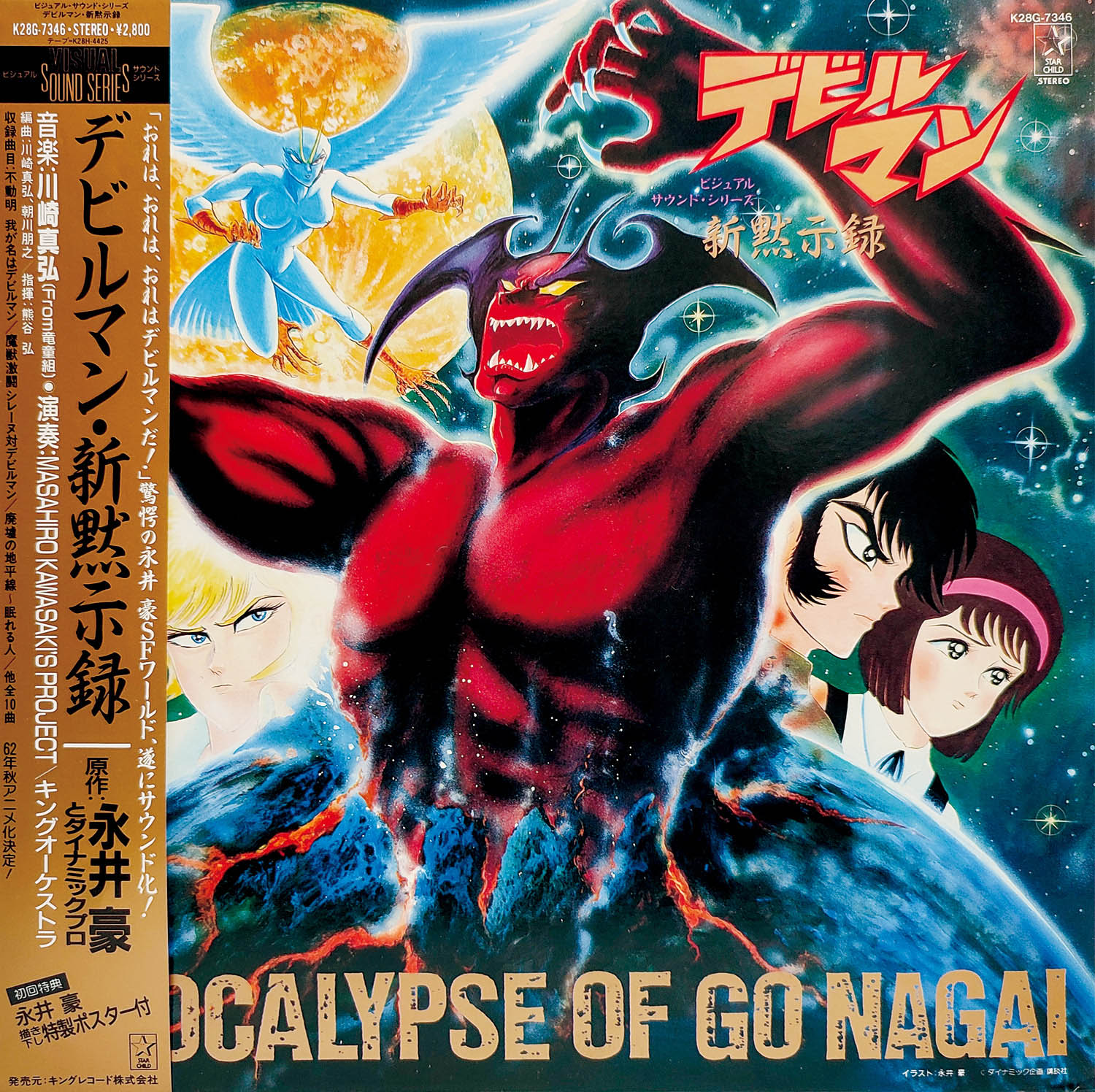 デビルマン　カード 6527] キングレコード [K28G-7346] デビルマン・新黙示録