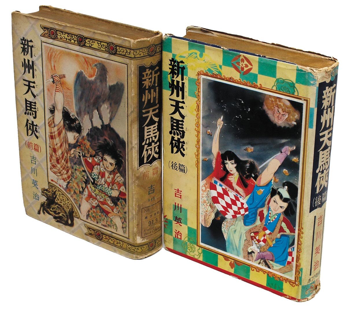 ポプラ社/吉川英治「新州天馬侠 全2冊揃」