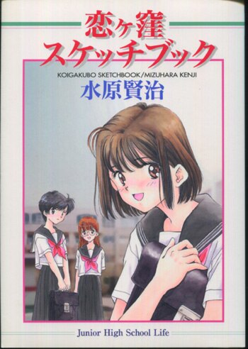 水原賢治 直筆イラストサイン本「恋ヶ窪スケッチブック」