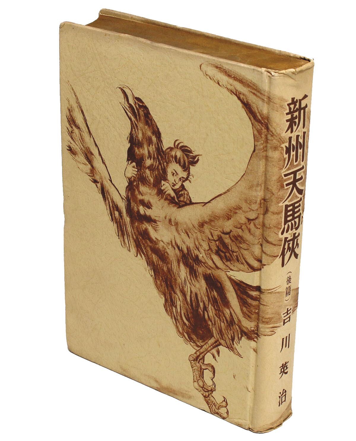 ポプラ社/吉川英治「新州天馬侠 全2冊揃」