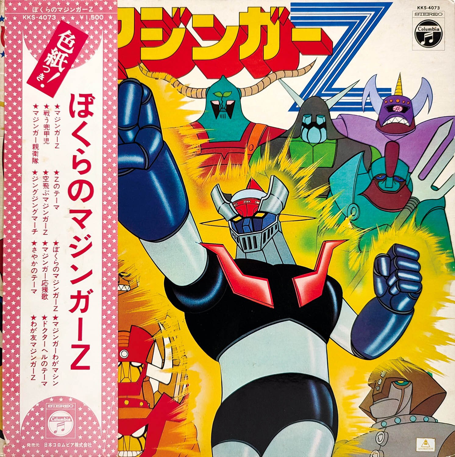 ぼくらのマジンガーZ コロムビアLPレコードサイン色紙付き 6529] キングレコード [KKS-4073] ぼくらのマジンガーZ