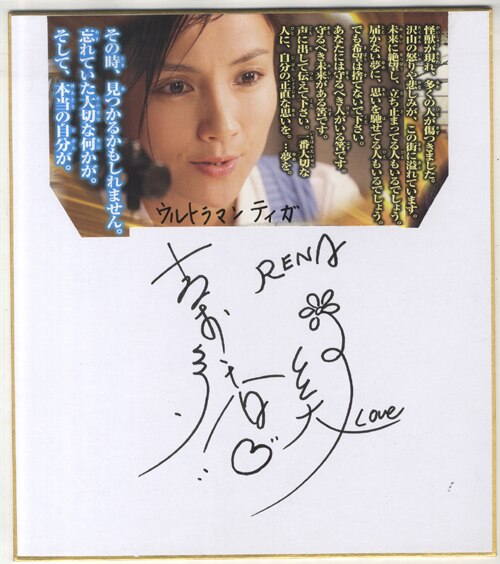 吉本多香美直筆サイン入り色紙
