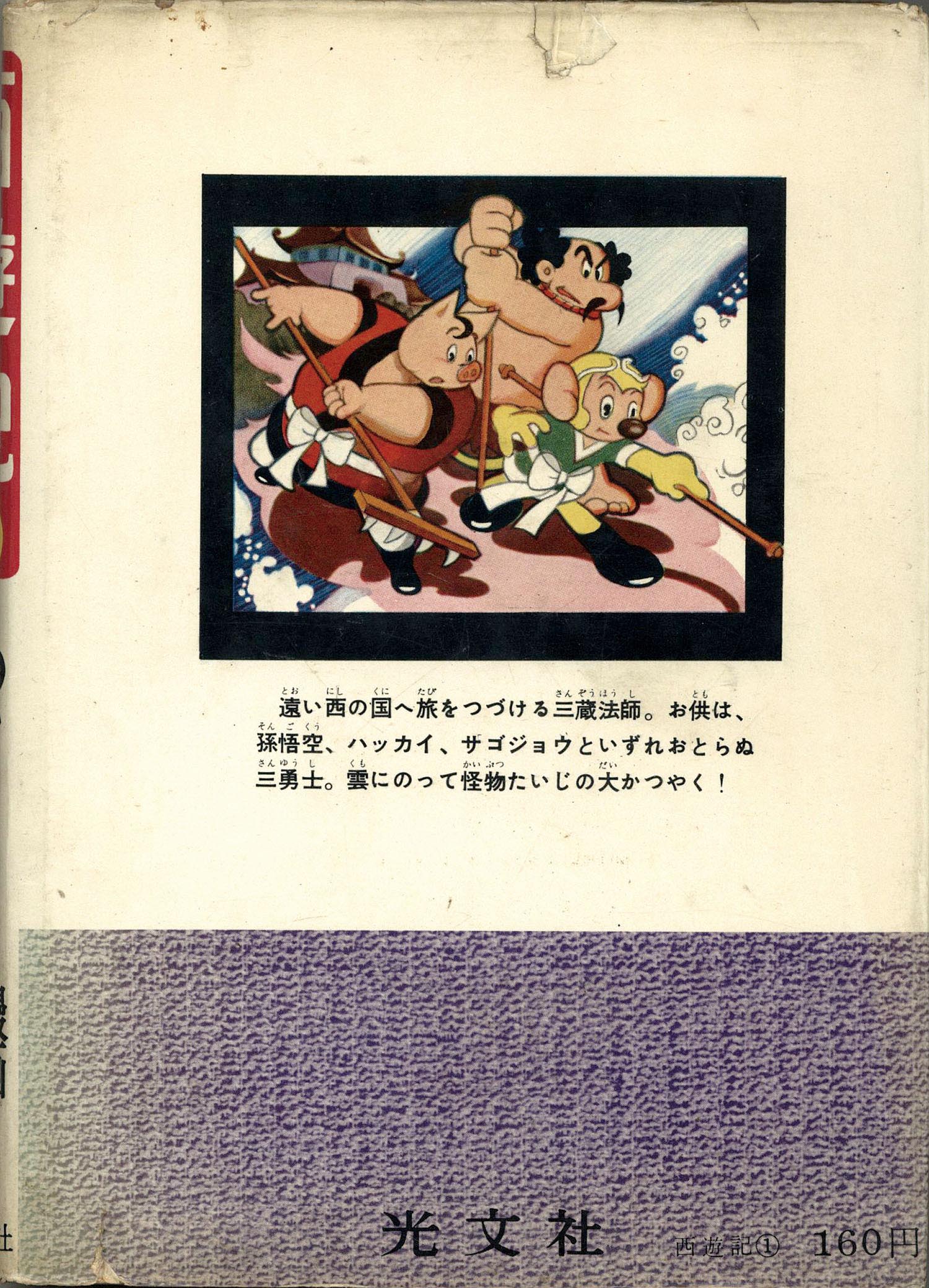 光文社/手塚治虫「西遊記1」