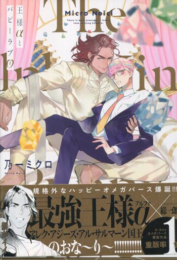 乃一ミクロ 直筆サイン本「王様αとパピーラブ」