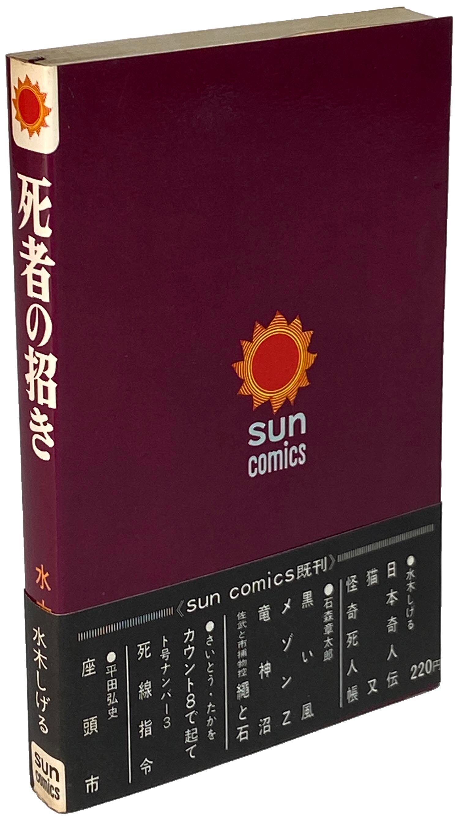 初版 帯・口絵・しおり紐付 『 サンコミックス 死者の招き 水木しげる 』 朝日ソノラマ 昭和42年 220円表記 - 漫画、コミック