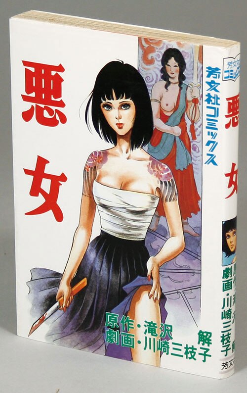 芳文社コミックス/川崎三枝子/原作＝滝沢解「悪女初版」