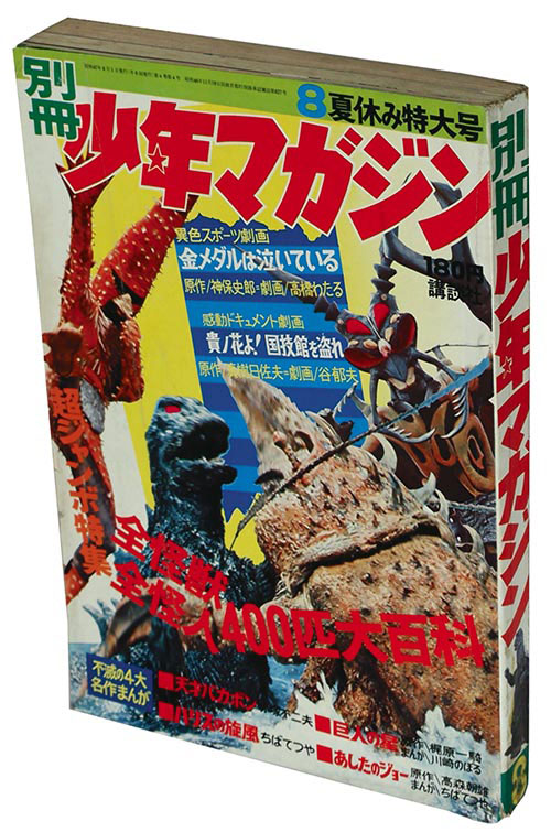 別冊少年マガジン1972(S47)08
