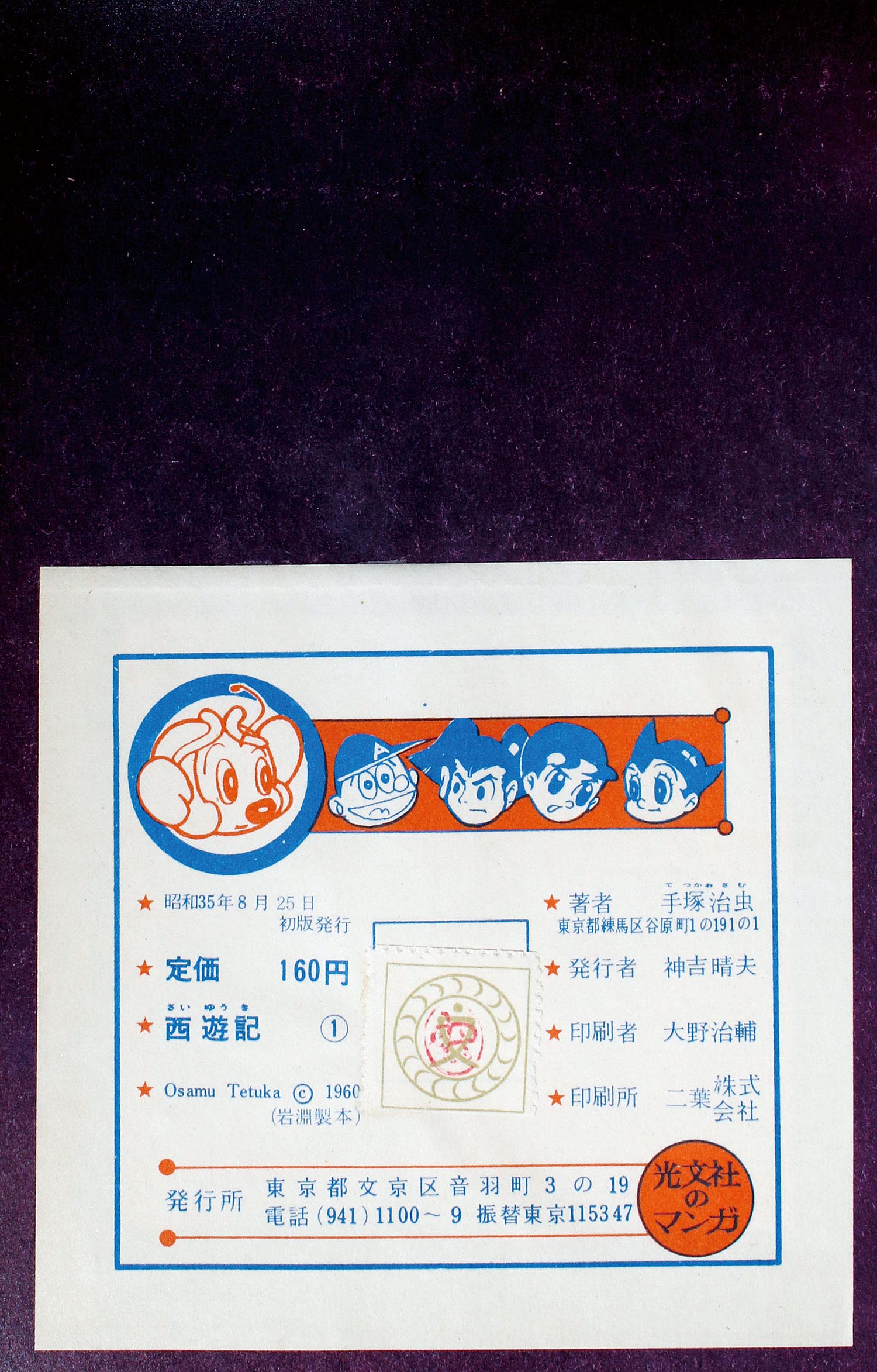 カバー 手塚治虫 光文社 西遊記 全3巻 昭和35年 カバー - www