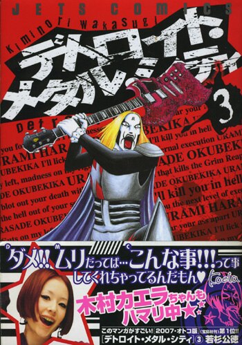 若杉公徳イラストサイン本「デトロイト・メタル・シティ」3巻 若杉公徳イラストサイン本「デトロイト・メタル・シティ」3巻