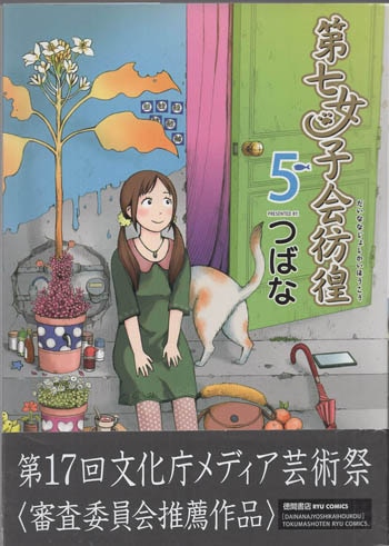つばな 直筆イラストサイン本「第七女子会彷徨」5巻