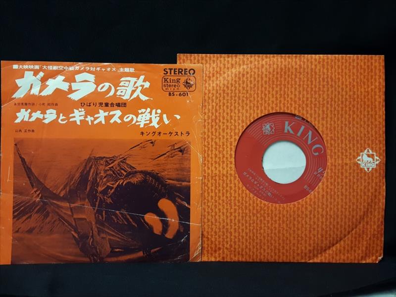 渋谷vin キングレコード Bs 601 ガメラの歌 ガメラとギャオスの戦い 渋谷vin キングレコード Bs 601 ガメラの歌 ガメラとギャオスの戦い