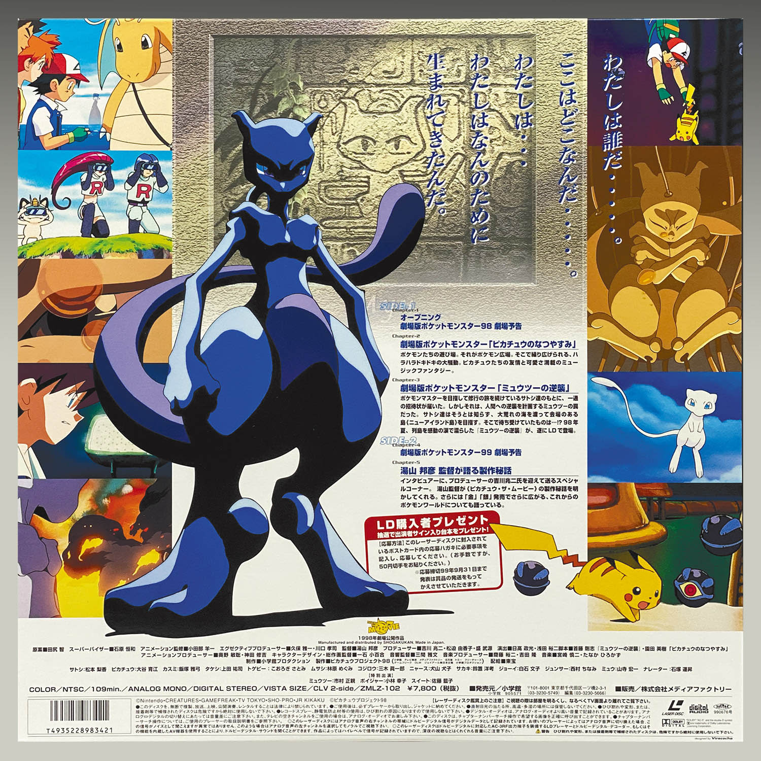 6408] 劇場版ポケットモンスター ミュウツーの逆襲