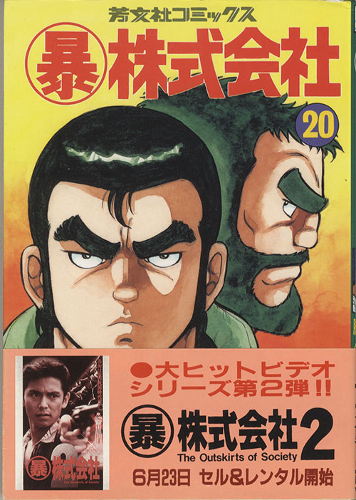芳文社コミックス/緒方恭二/原作＝福本和也「○暴株式会社全26巻