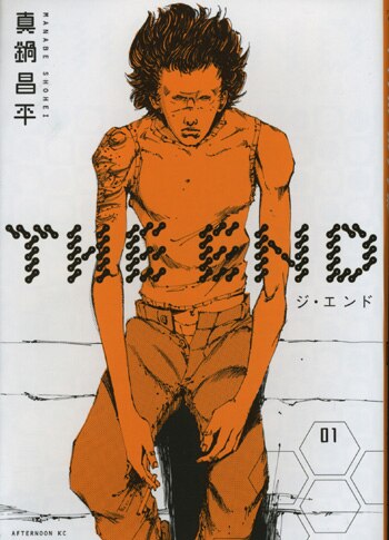 真鍋昌平サイン本 The End 1巻 真鍋昌平サイン本 The End 1巻