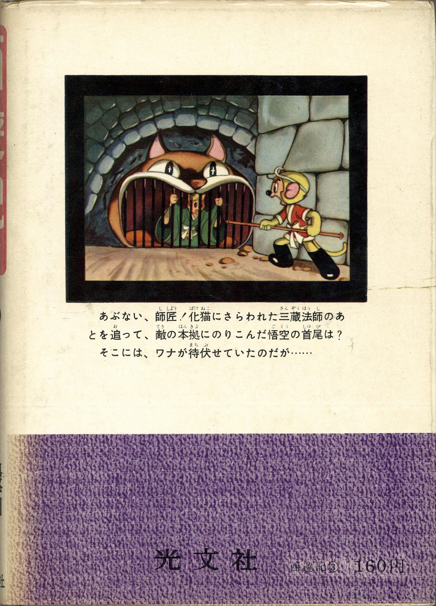 光文社/手塚治虫「西遊記3」