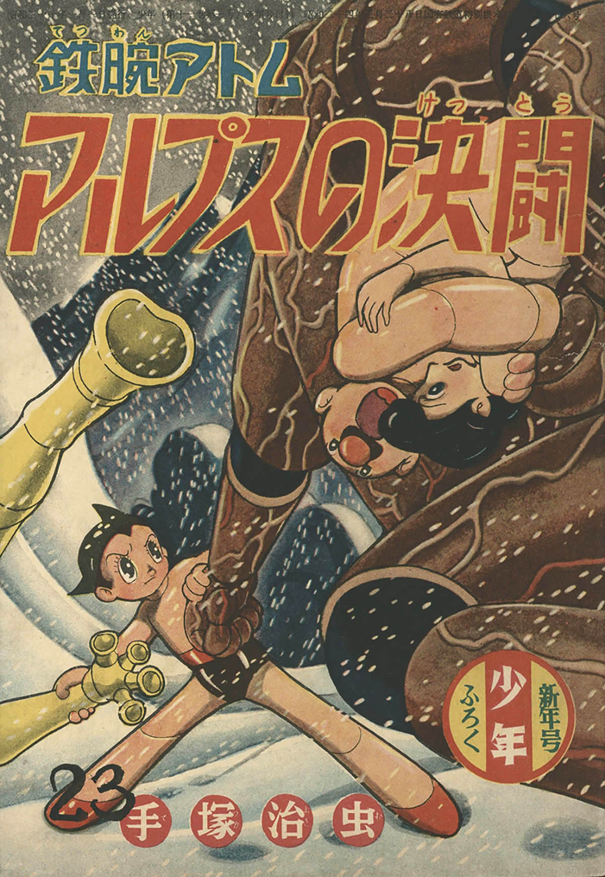 「鉄腕アトム」昭和３１年新年号---手塚治虫及び桑田次郎共著