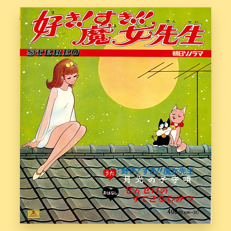 AM-25] 好き! すき! 魔女先生 [A] 好きすき魔女先生、先生のすてきなひみつ [B] 先生のすてきなひみつ、月光の子守唄