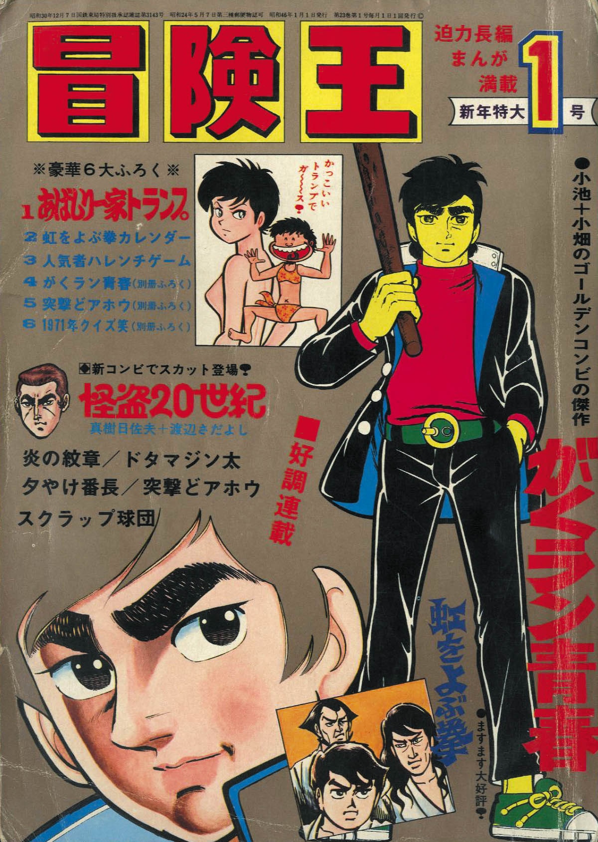 冒険王 S46年1月号1971(S46)01.01 冒険王 S46年1月号1971(S46)01.01
