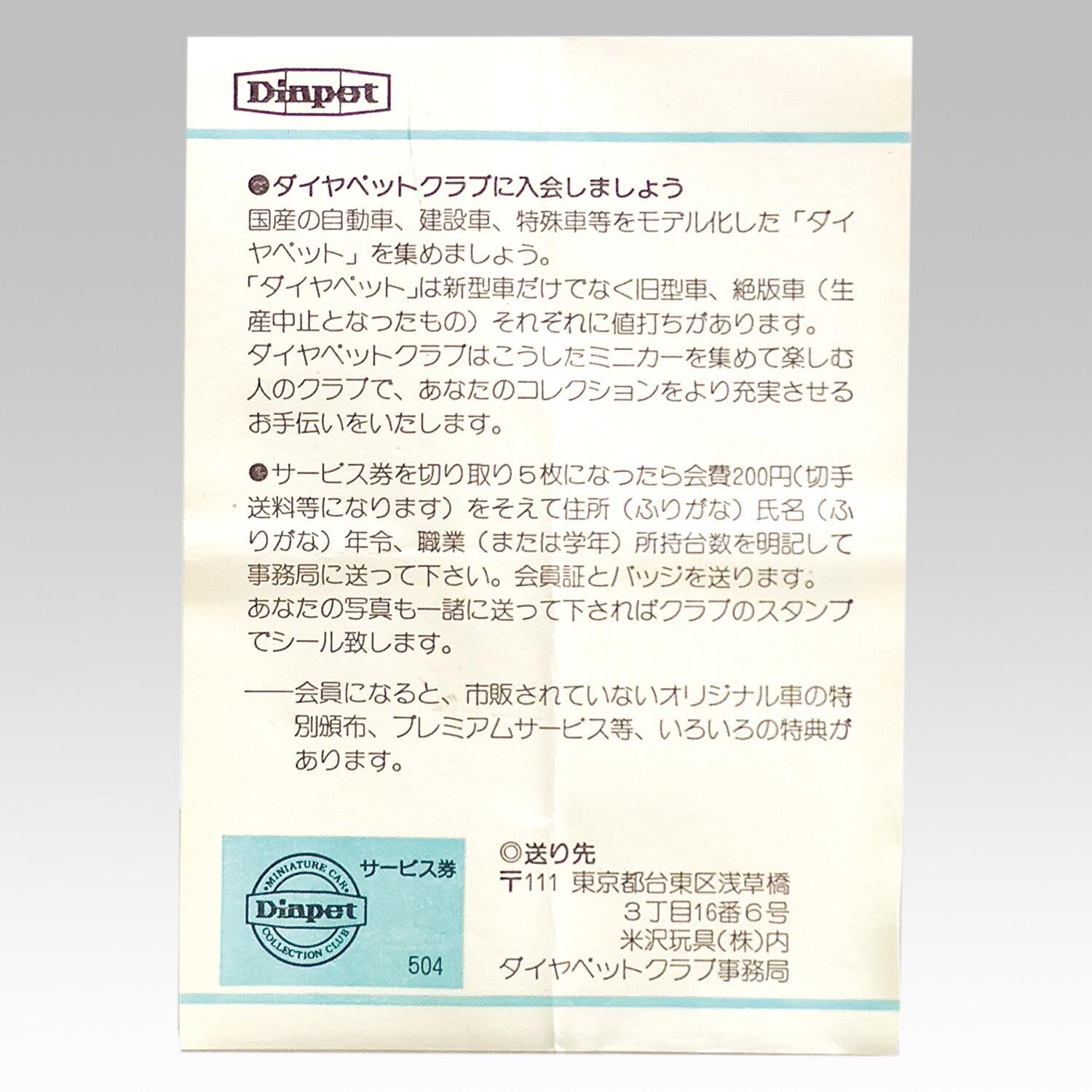 6610］ 米澤玩具 ダイヤペット G-55 ニッサン スカイライン ハード