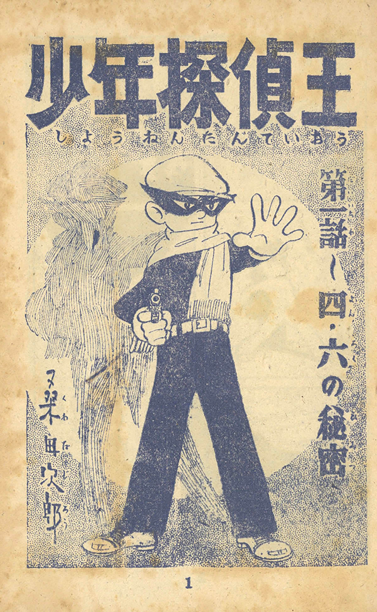 速くおよび自由な 8002] 桑田次郎「少年探偵王」1957(S32)03.01ふろく 少年漫画
