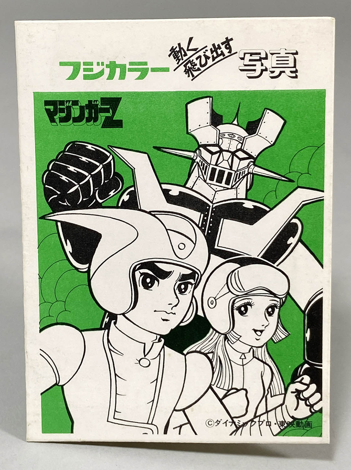 【新品未開封・送料無料】 1237] 動く飛び出す写真 マジンガーZ フジカラー 毛布