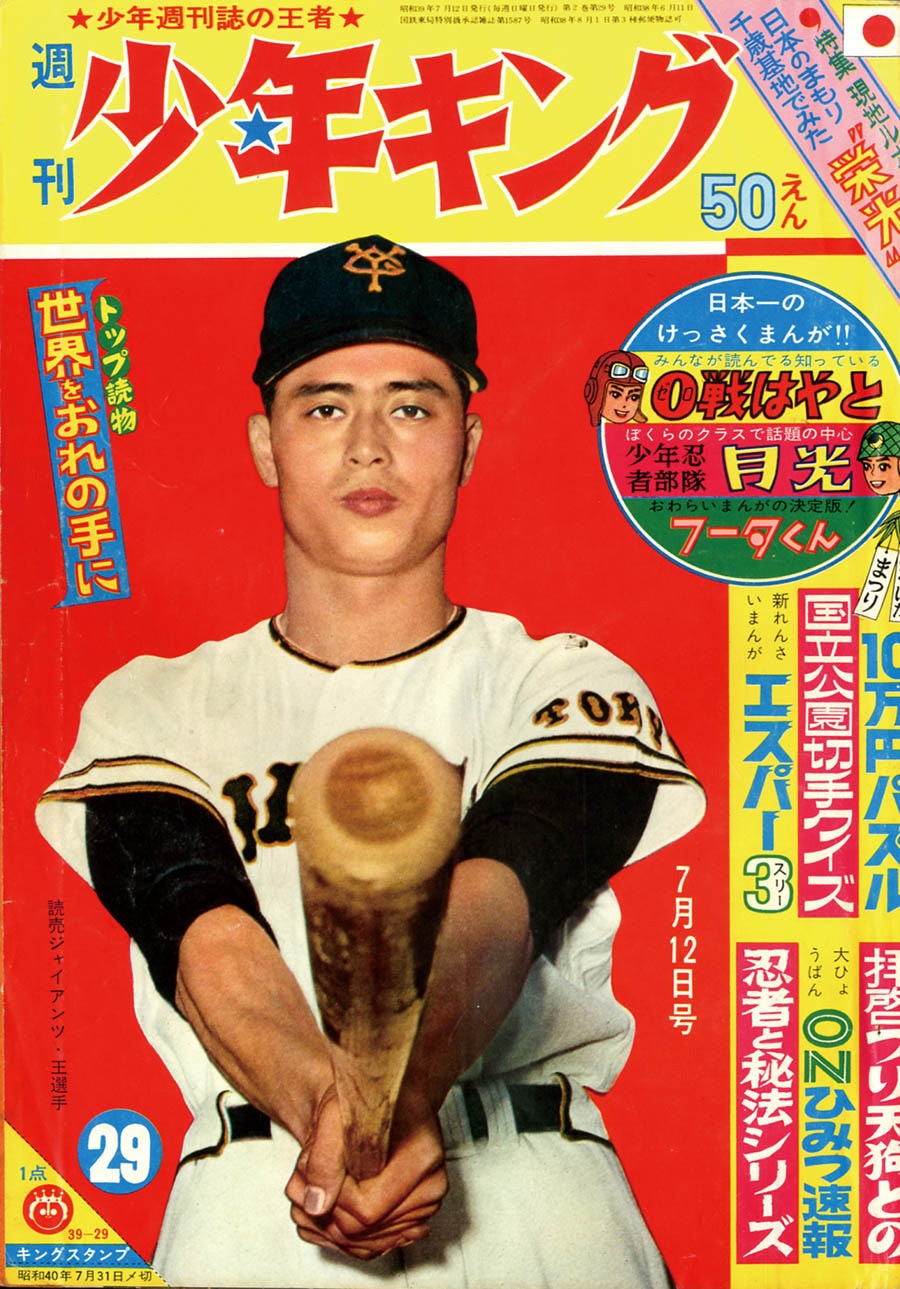 週刊少年キング「サイボーグ009」予告・新連載号セット1964(S39