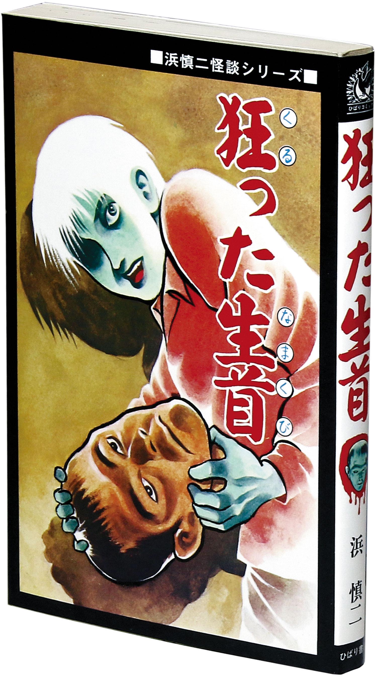 ひばり黒枠/浜慎二「狂った生首非貸本」