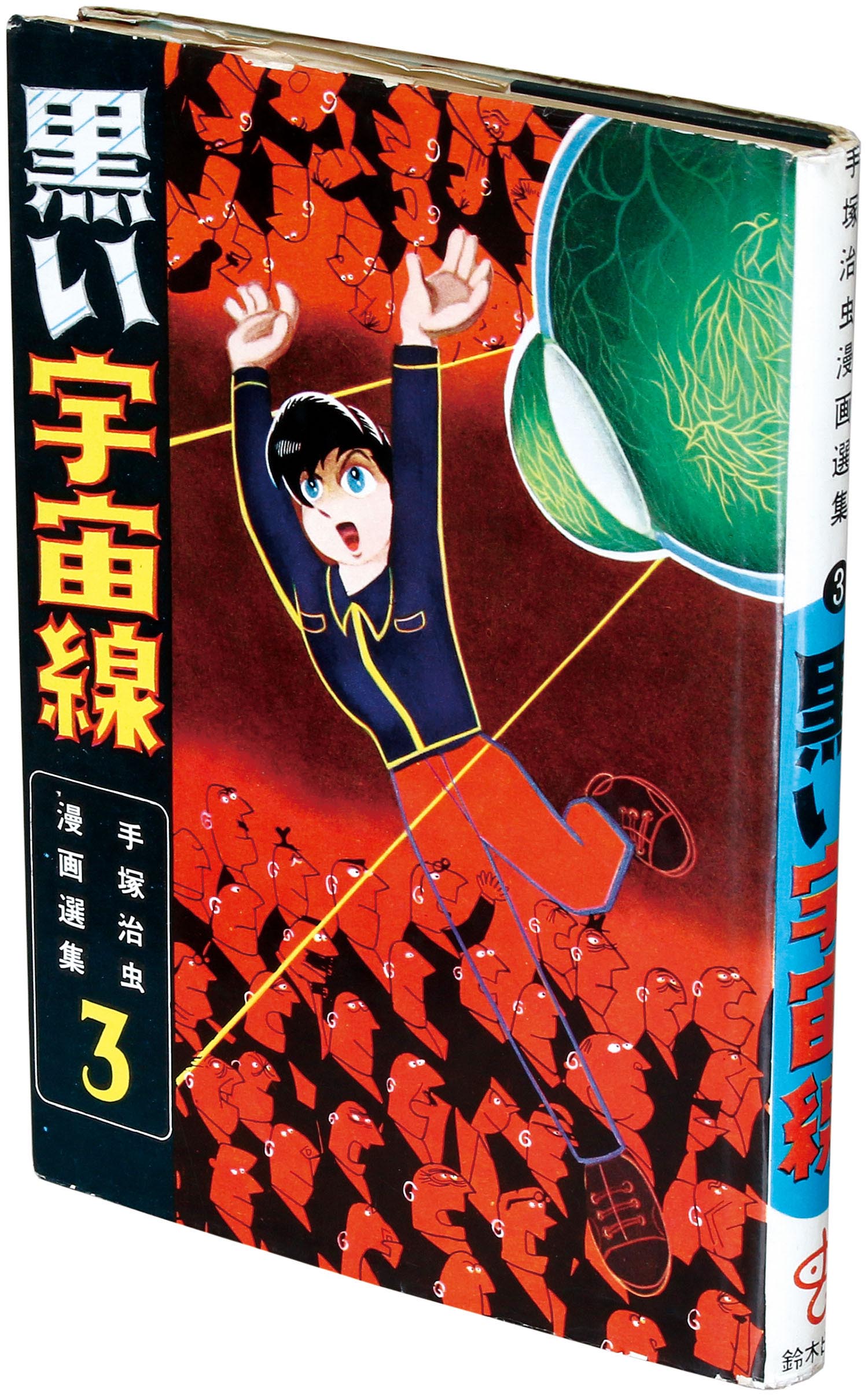 鈴木出版/手塚治虫「黒い宇宙線」