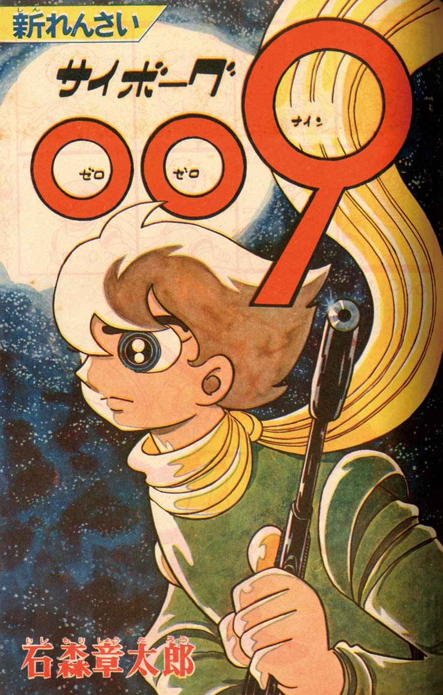 週刊少年キング「サイボーグ009」予告・新連載号セット1964(S39)29号・30号