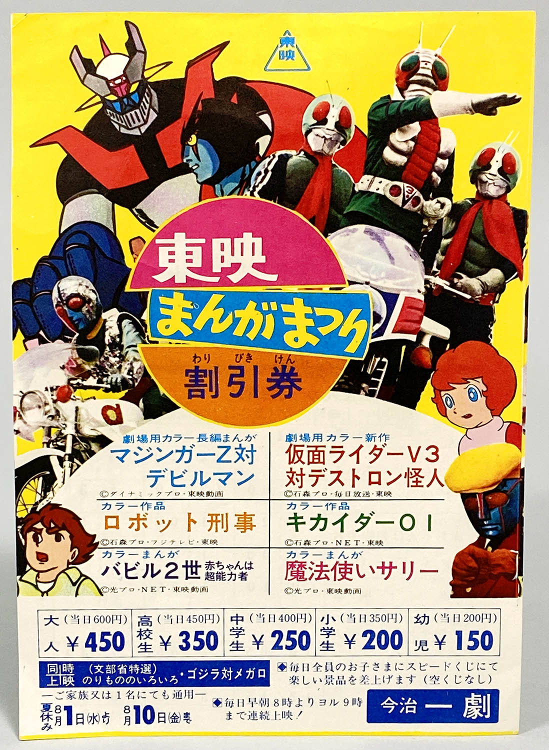 1238] 今治一劇 マジンガーZ対デビルマン 東映まんがまつり 割引券