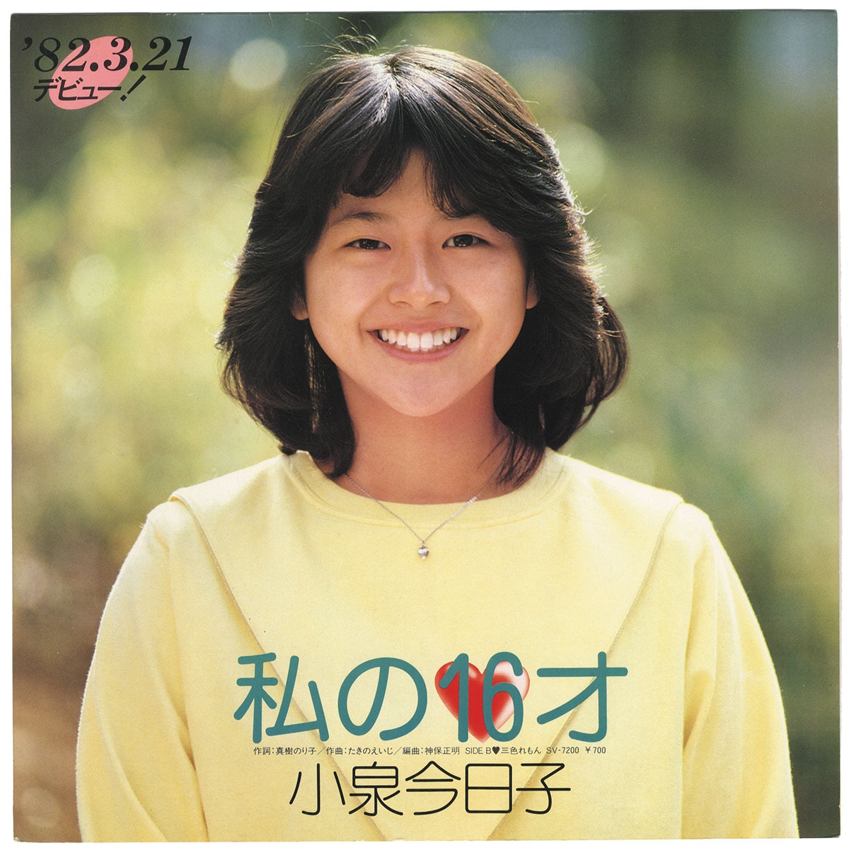 全信頼を寄せる 私の16才 小泉今日子 宣材 アイドル