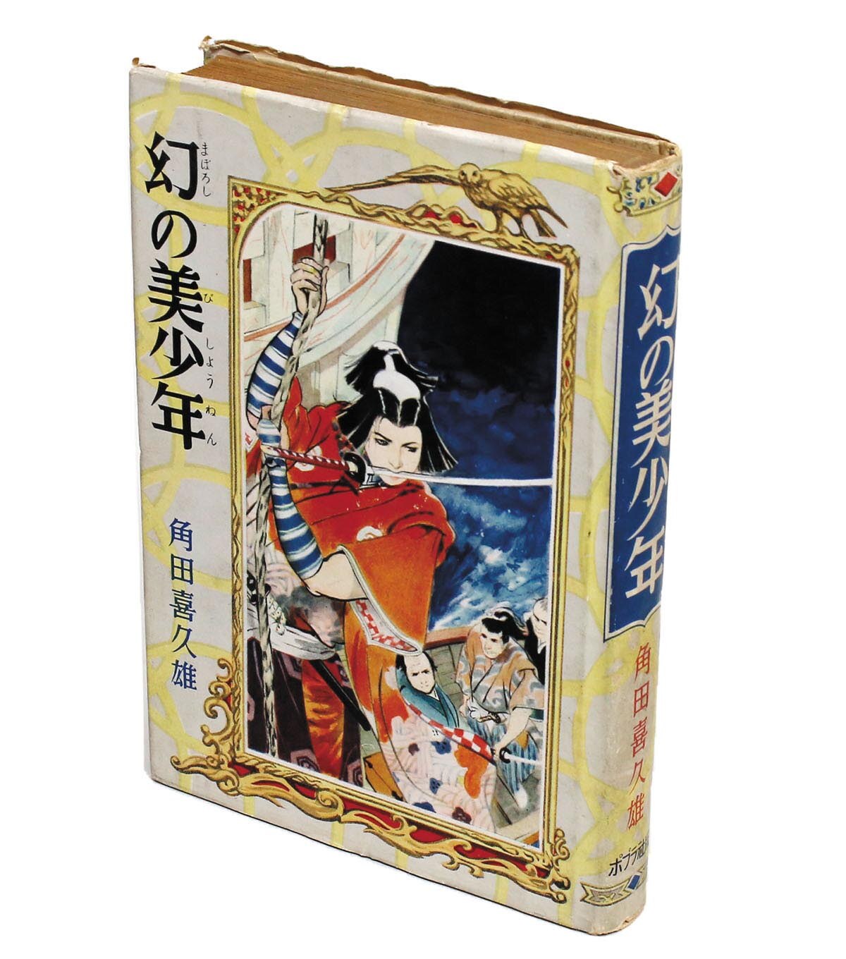 ポプラ社/角田喜久雄「幻の美少年（昭和27年）」