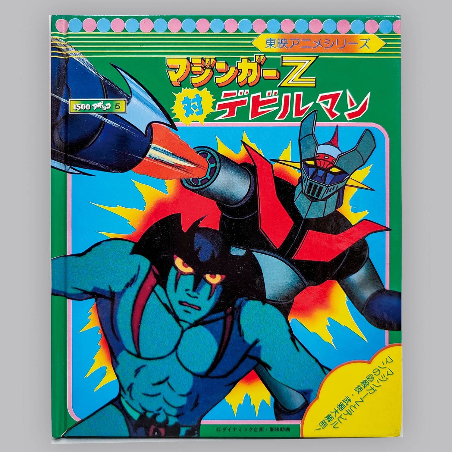 6540] アポロン音楽工業 [APG5005] マジンガーZ 対 デビルマン