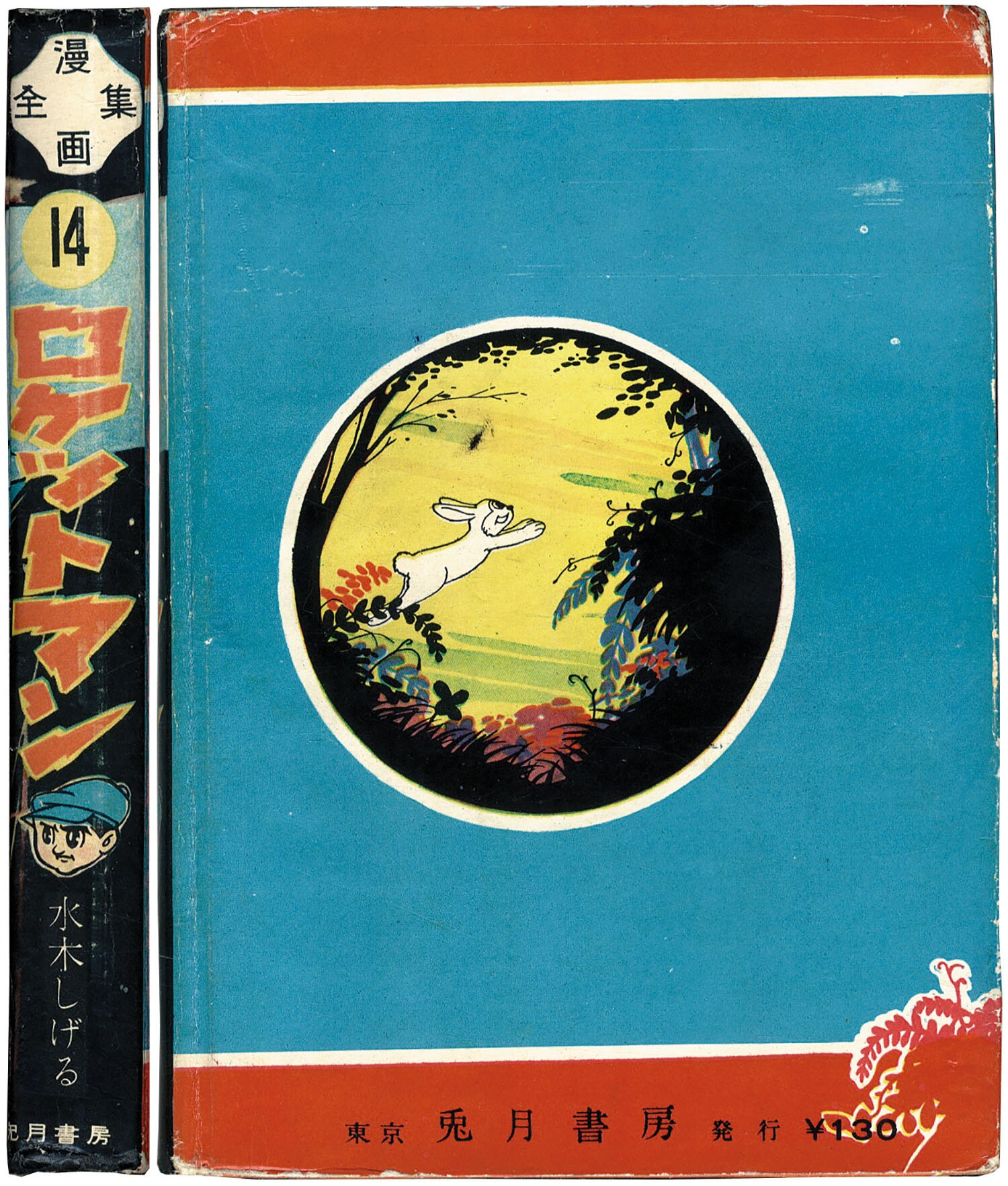 【当時物】水木しげる「 必勝雷撃隊 」初版  カバー付き 〈兎月書房  非貸本〉 当時物】水木しげる「 必勝雷撃隊 」初版 カバー付き 〈兎月書房