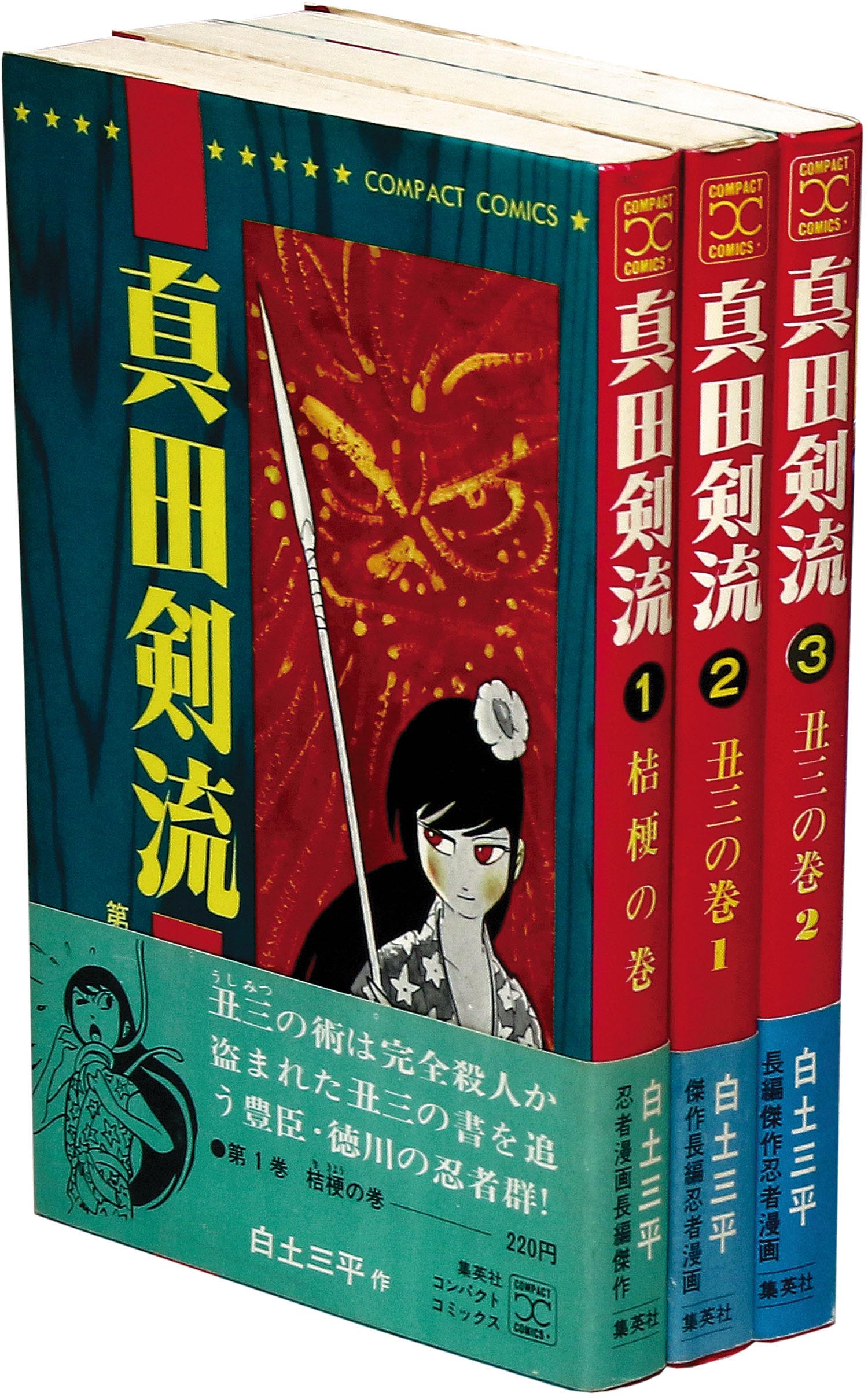 コンパクトコミックス/白土三平「真田剣流全3巻初版セット 全巻帯付」
