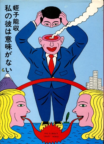 蛭子能収 直筆イラストサイン本 私の彼は意味がない